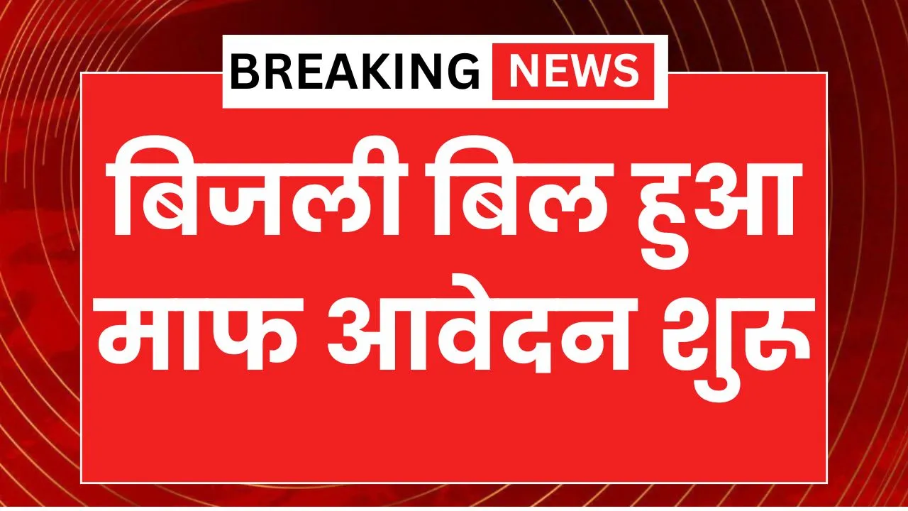 Bijli Bill Mafi Yojana