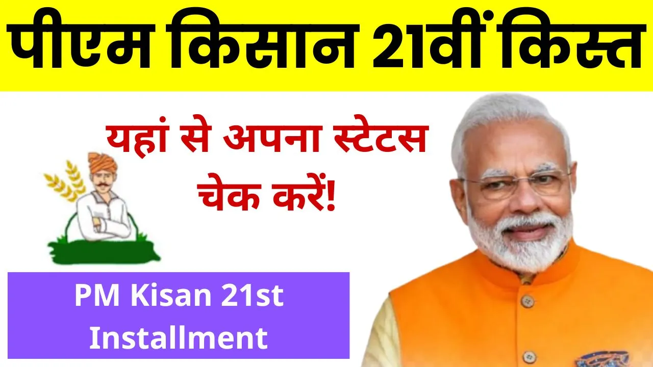 PM Kisan 21st Installment